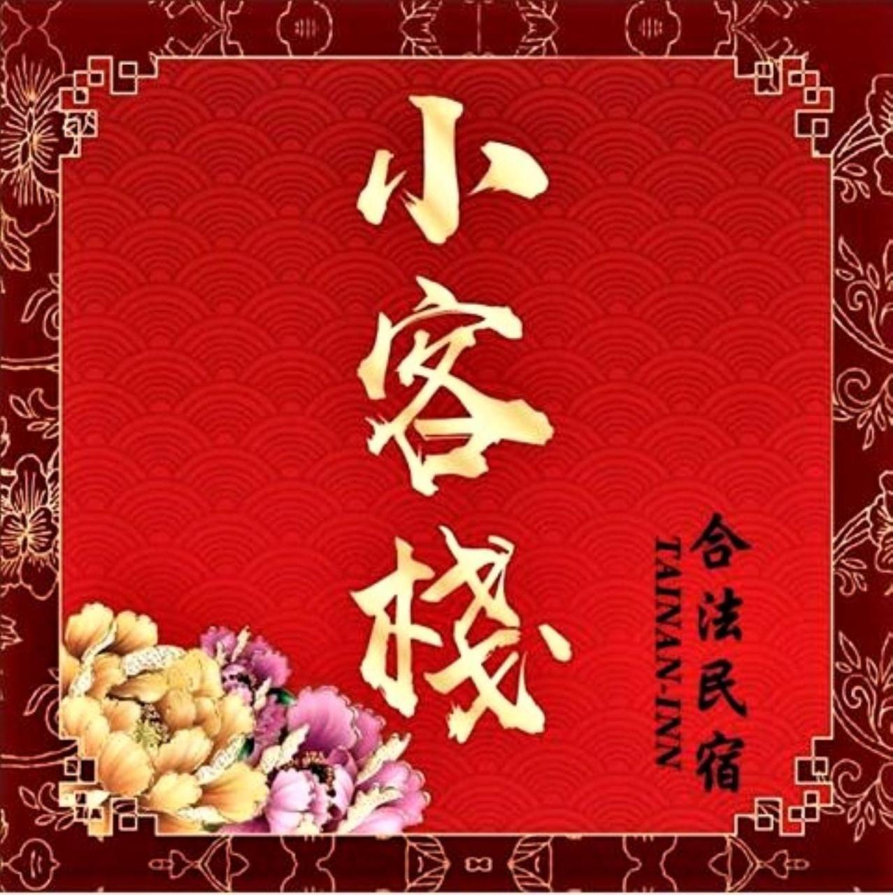 Tainan-Inn Bagian luar foto